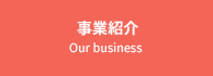 事業紹介 Our business