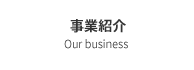 事業紹介 Our business