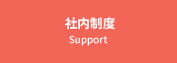 社内制度 Support