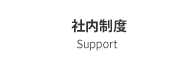 社内制度 Support