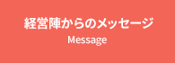 経営者からのメッセージ Message