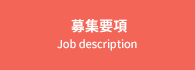 募集要項 Job description