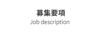 募集要項 Job description